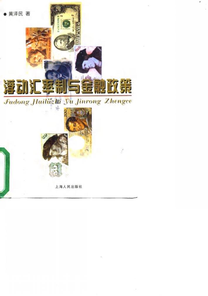 浮动汇率制与金融政策 封面