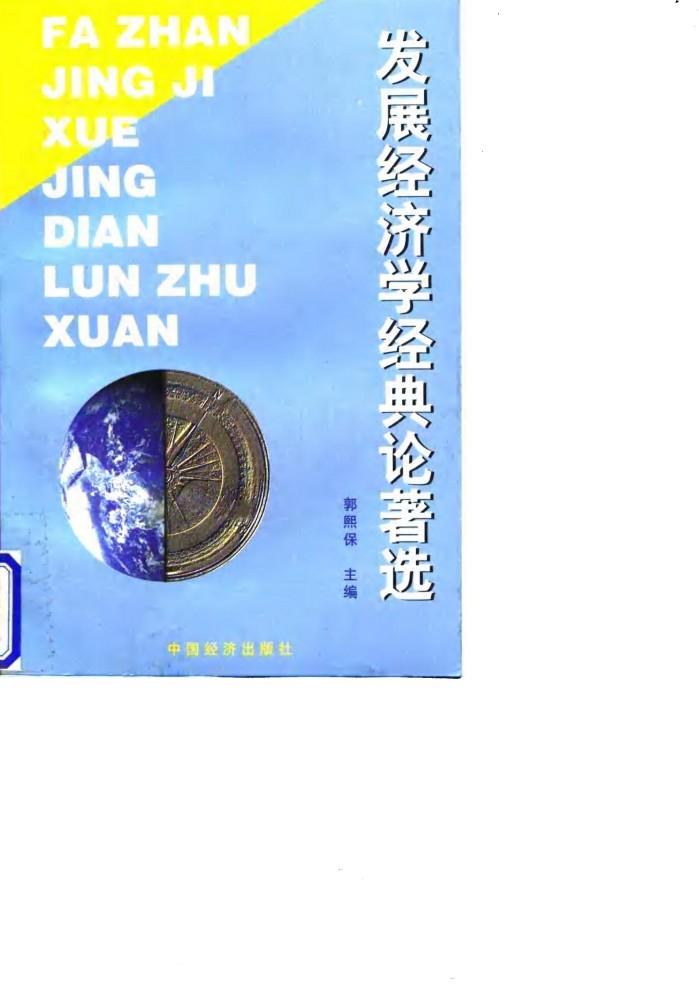发展经济学经典论著选 封面