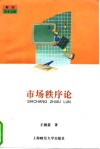 市场秩序论 封面