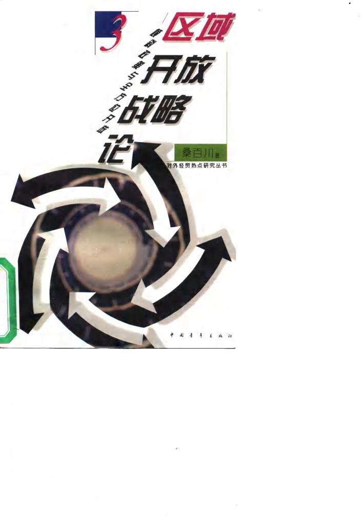 区域开放战略论  倾斜政策与全方位开放 电子书封面