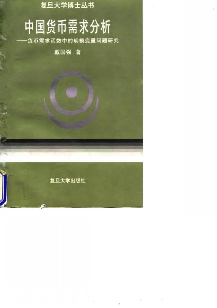中国货币需求分析  货币需求函数中的规模变量问题研究 封面