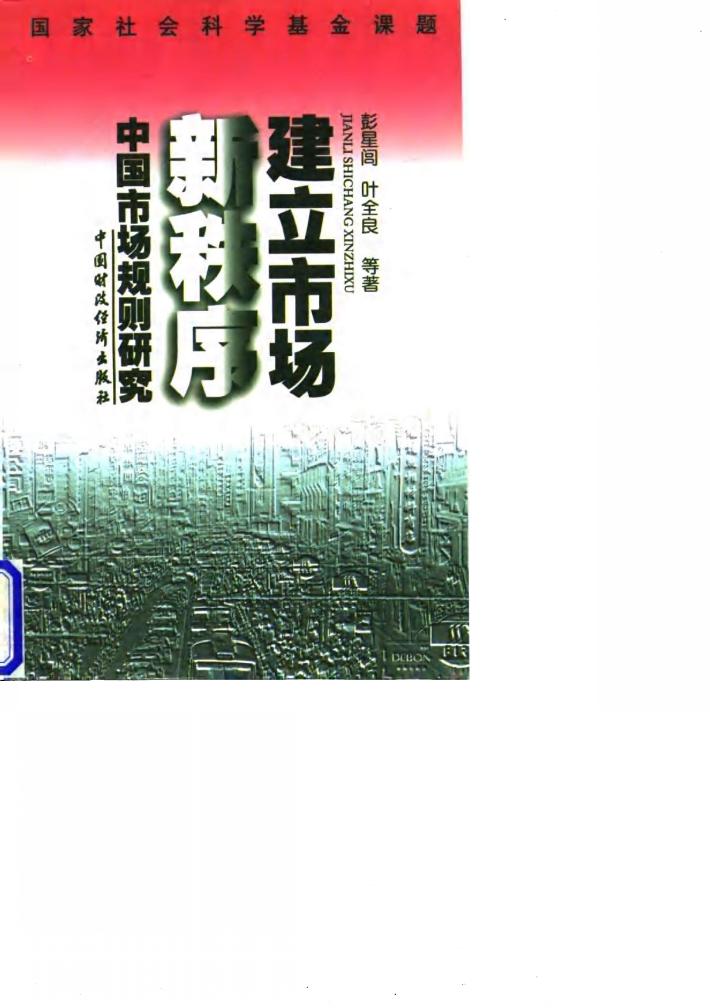 建立市场新秩序-中国市场规则研究 封面