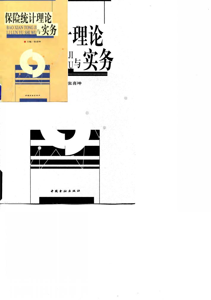 保险统计理论与实务 封面