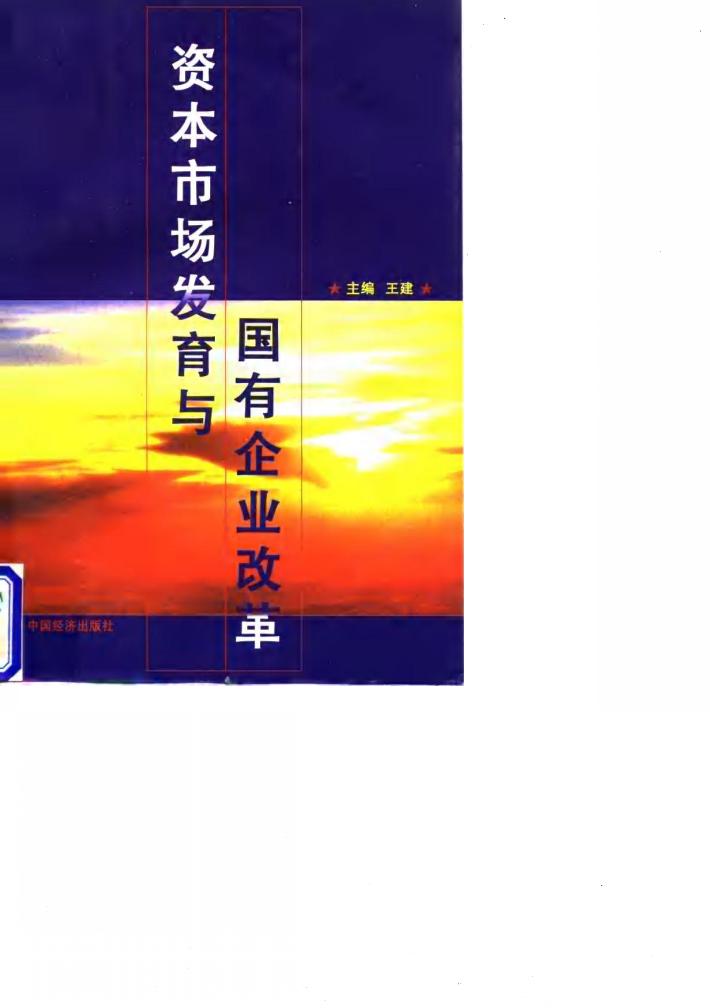 资本市场发育与国有企业改革 封面