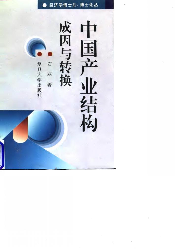 中国产业结构成因与转换 封面
