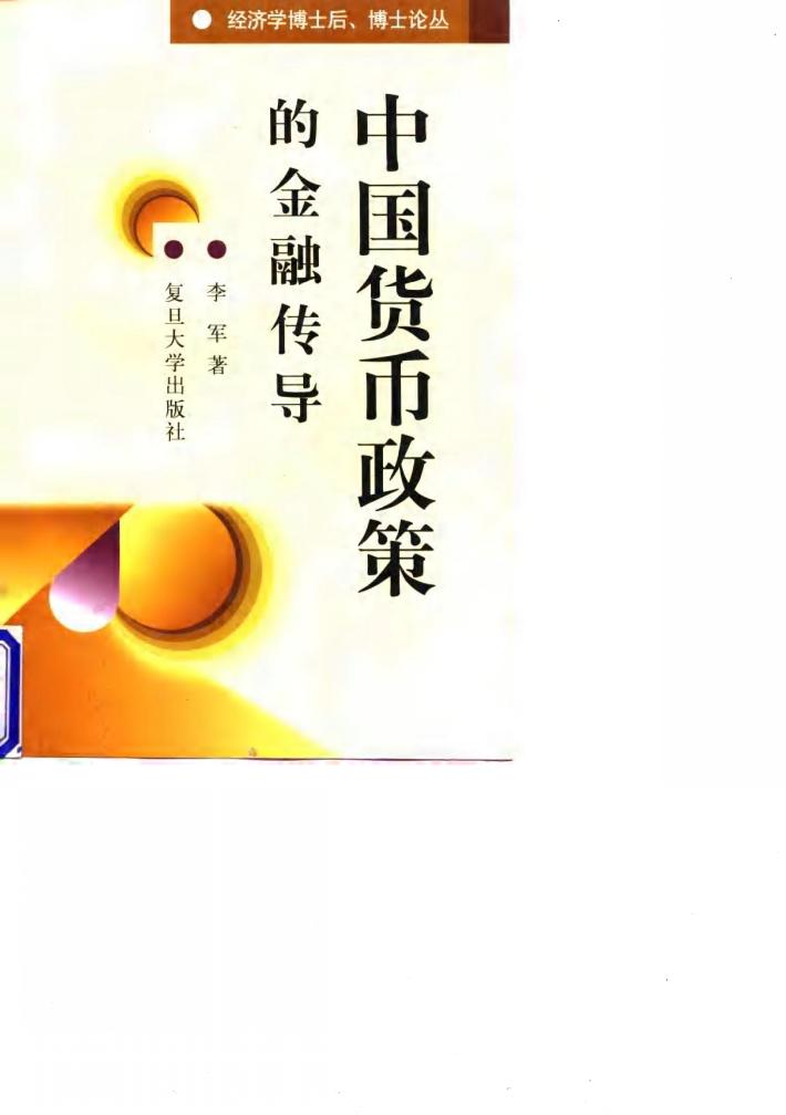 中国货币政策的金融传导 封面