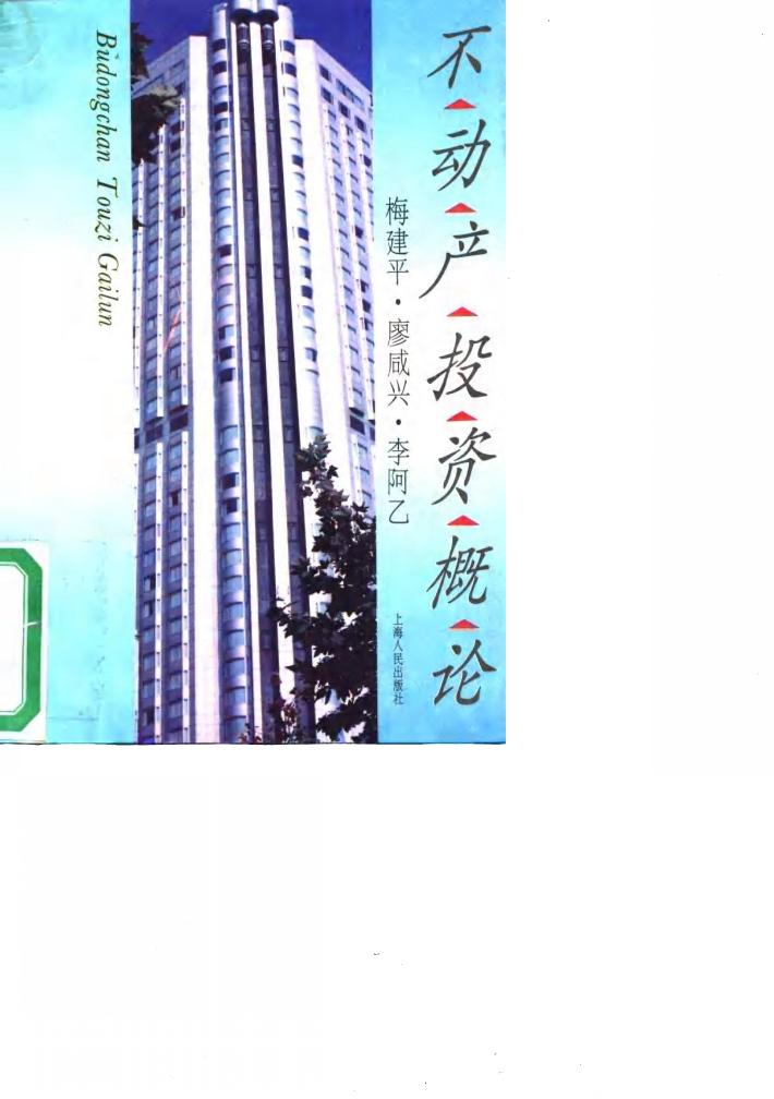 不动产投资概论 封面