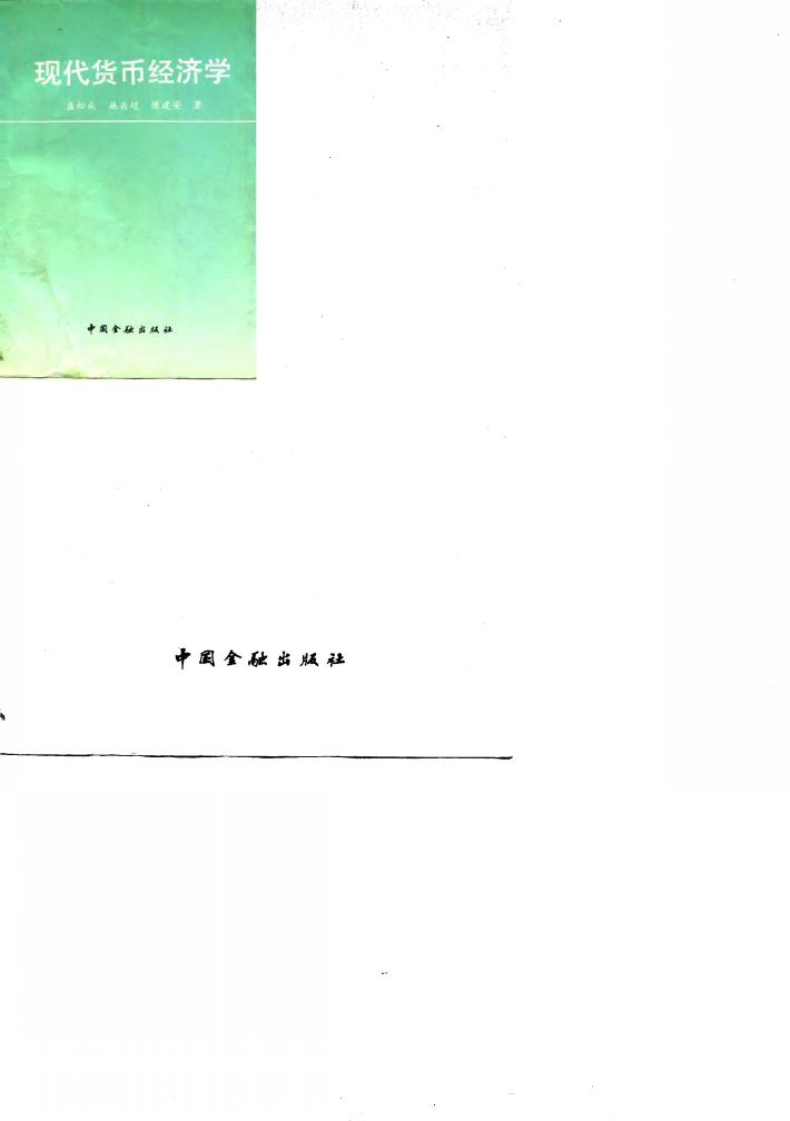 现代货币经济学  西方货币经济理论研究 封面