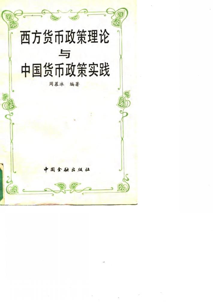 西方货币政策理论与中国货币政策实践 封面