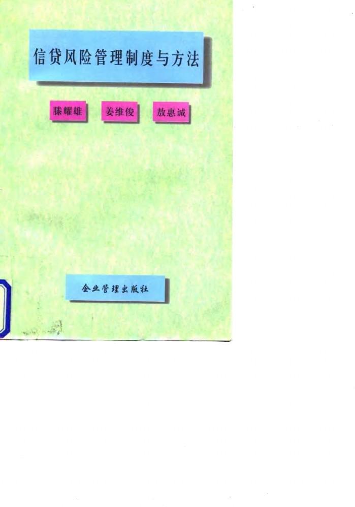 信贷风险管理制度与方法 封面