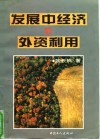 发展中经济的外资利用 封面
