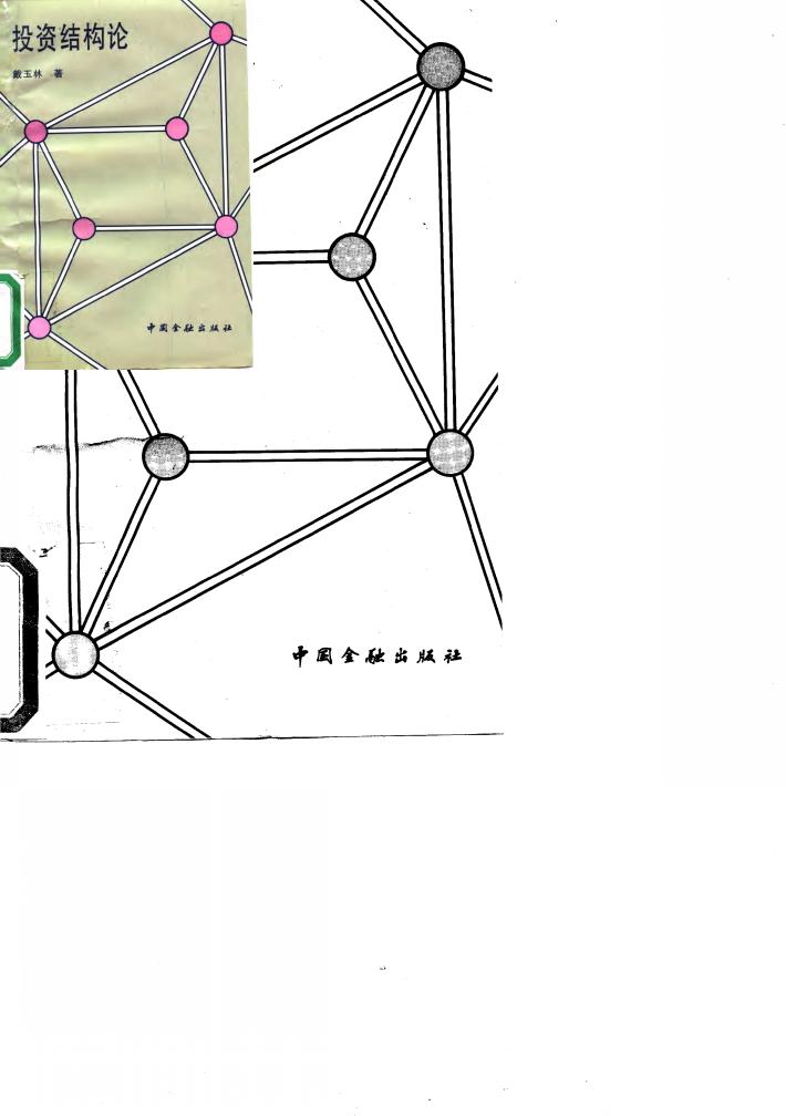 投资结构论 封面