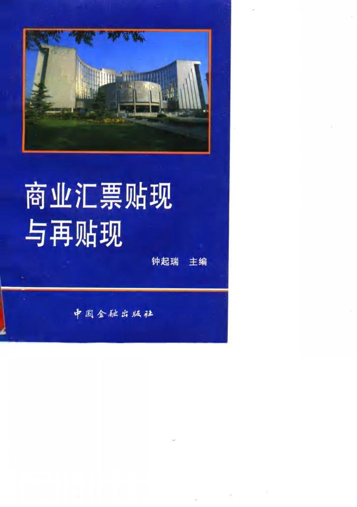 商业汇票贴现与再贴现 封面