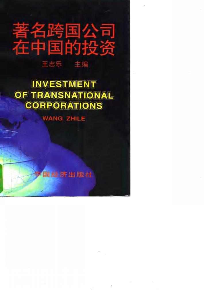 著名跨国公司在中国的投资 封面