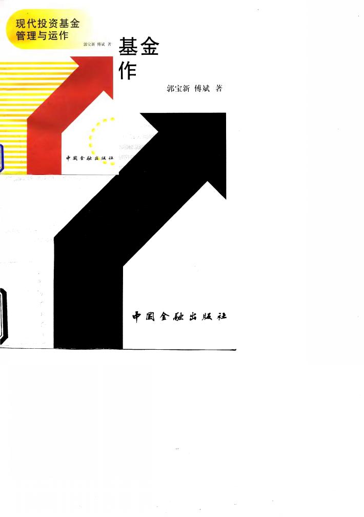 现代投资基金管理与运作 封面