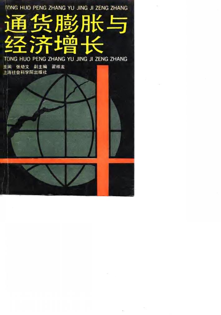 通货膨胀与经济增长 封面