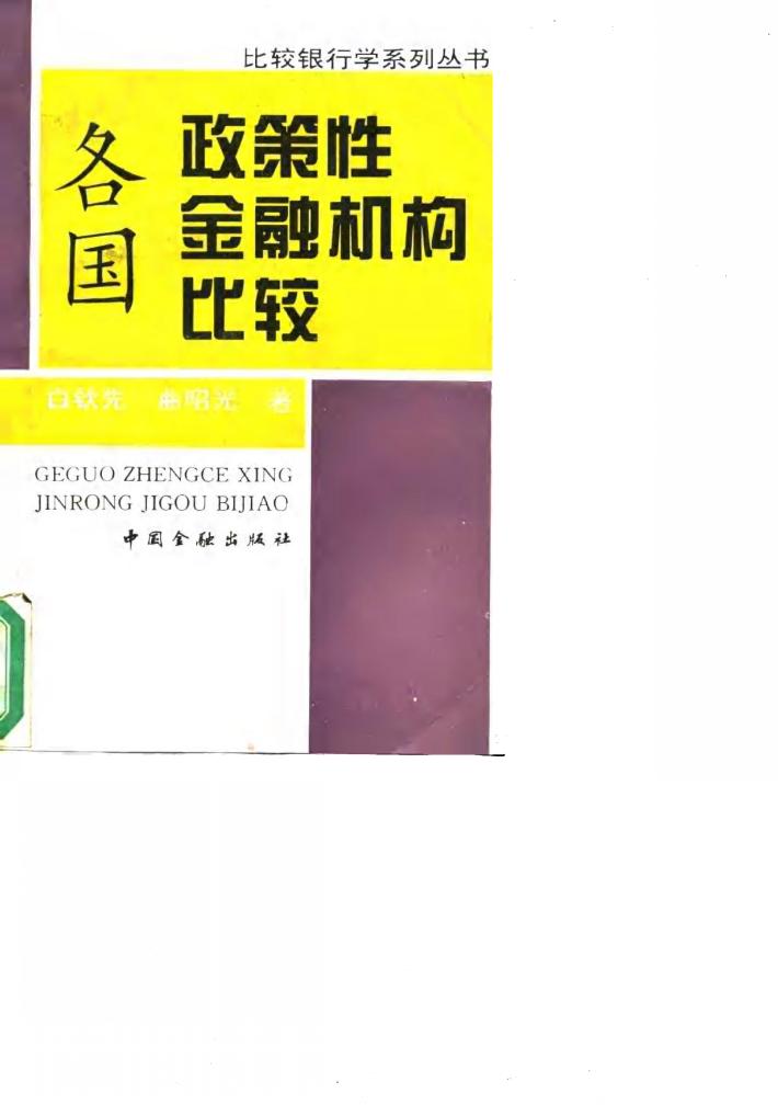 各国政策性金融机构比较 封面