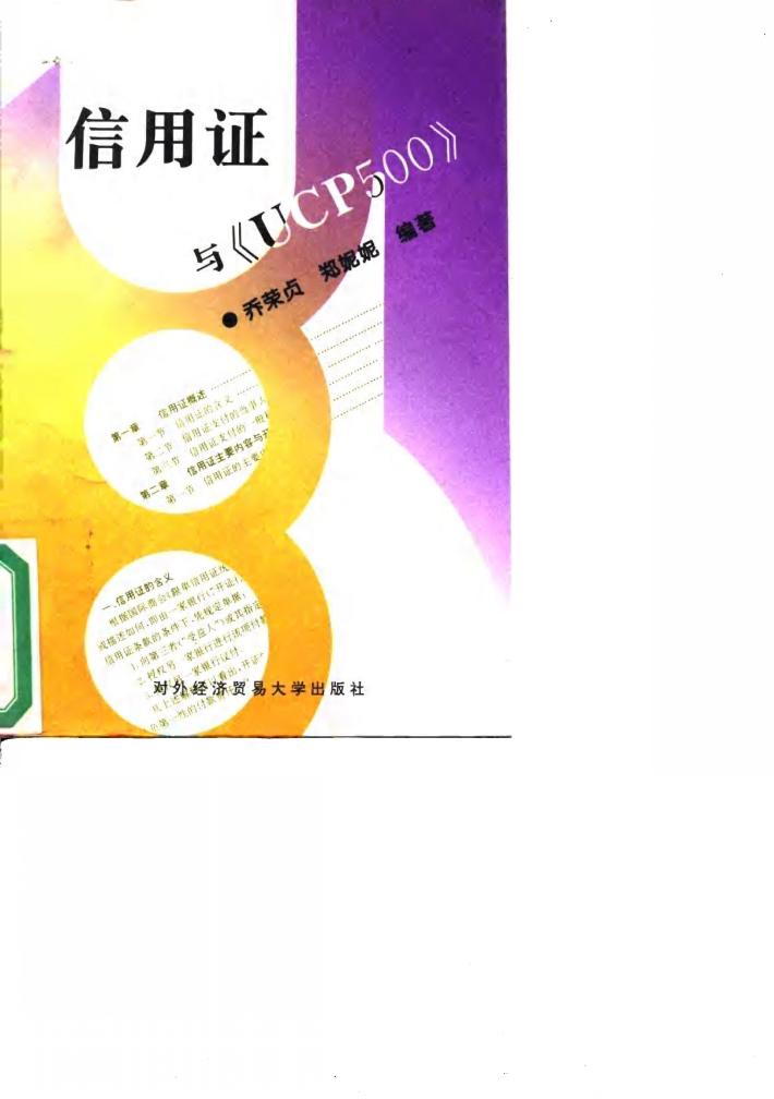 信用证与《UCP500》 封面