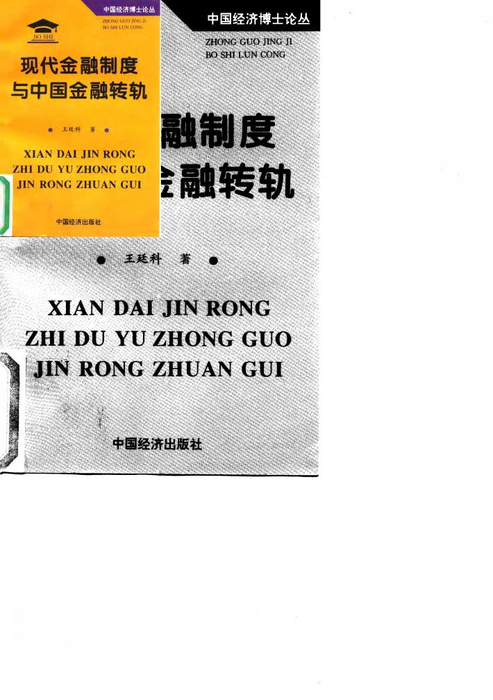 现代金融制度与中国金融转轨 封面