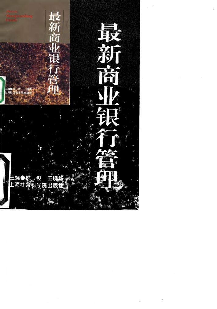 最新商业银行管理 封面