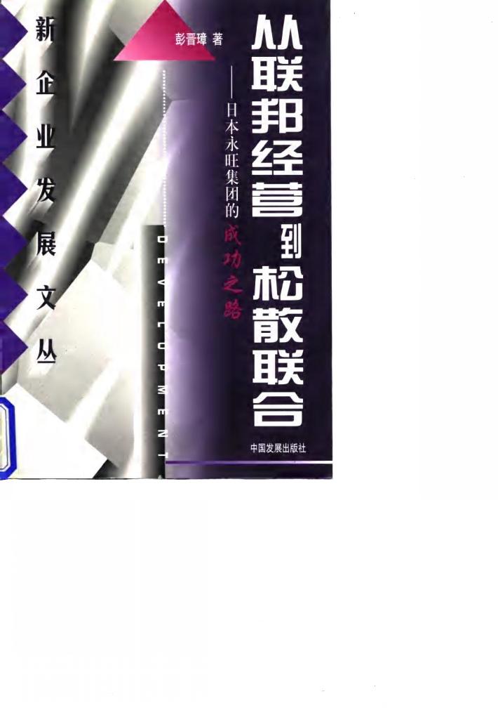 从联邦经营到松散联合  日本永旺集团的成功之路 封面