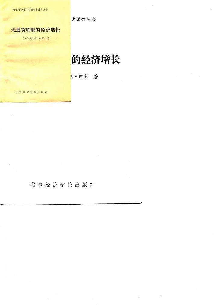 无通货膨胀的经济增长 封面