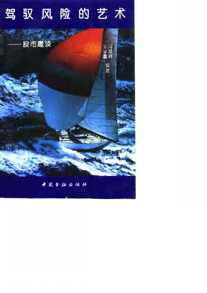 驾驭风险的艺术-股市趣谈 封面