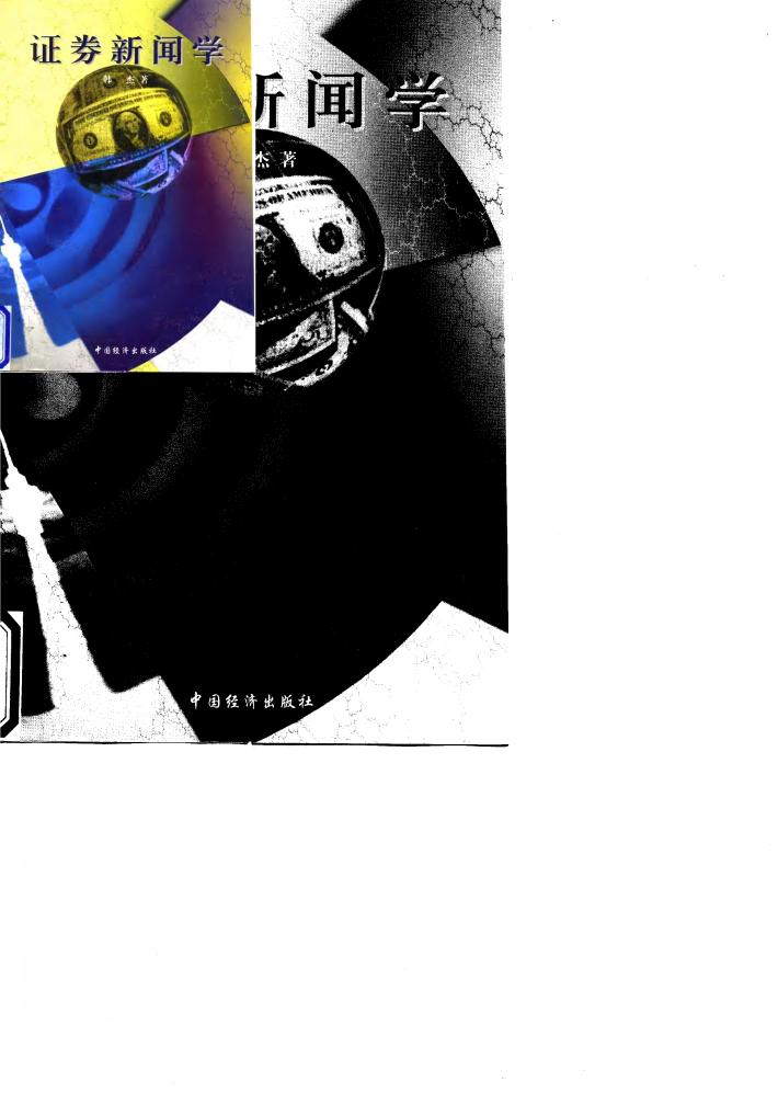 证券新闻学 封面