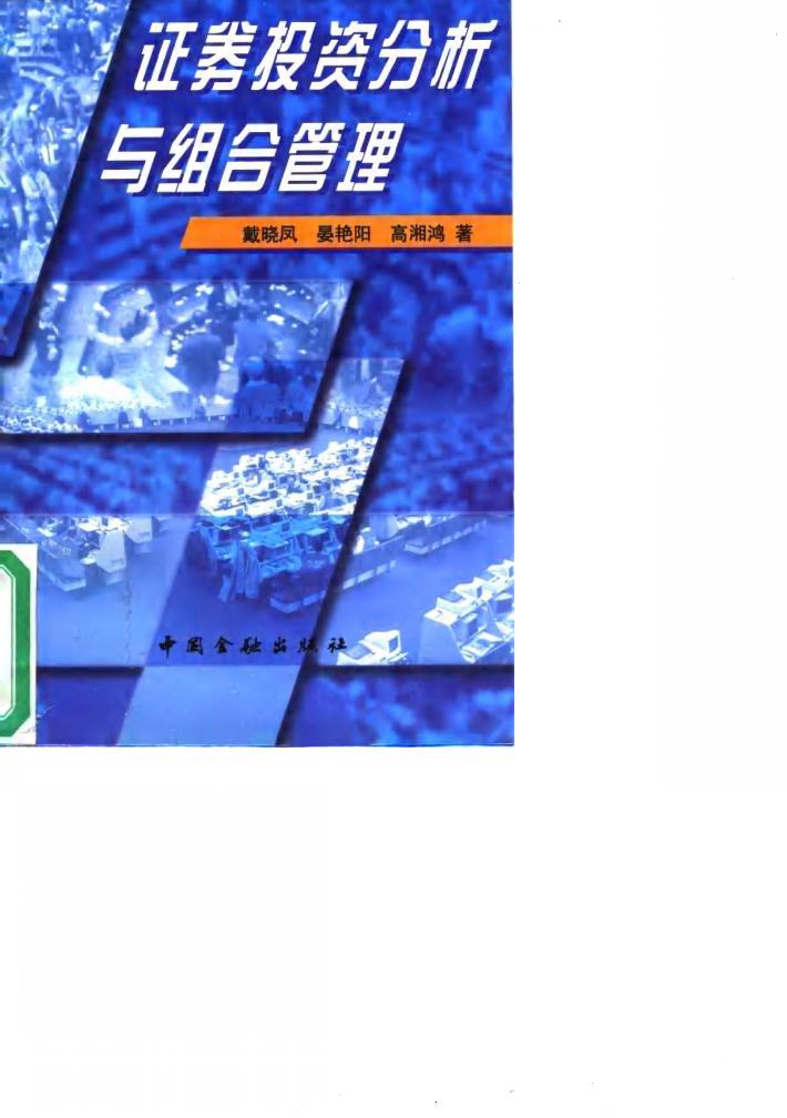 证券投资分析与组合管理 封面