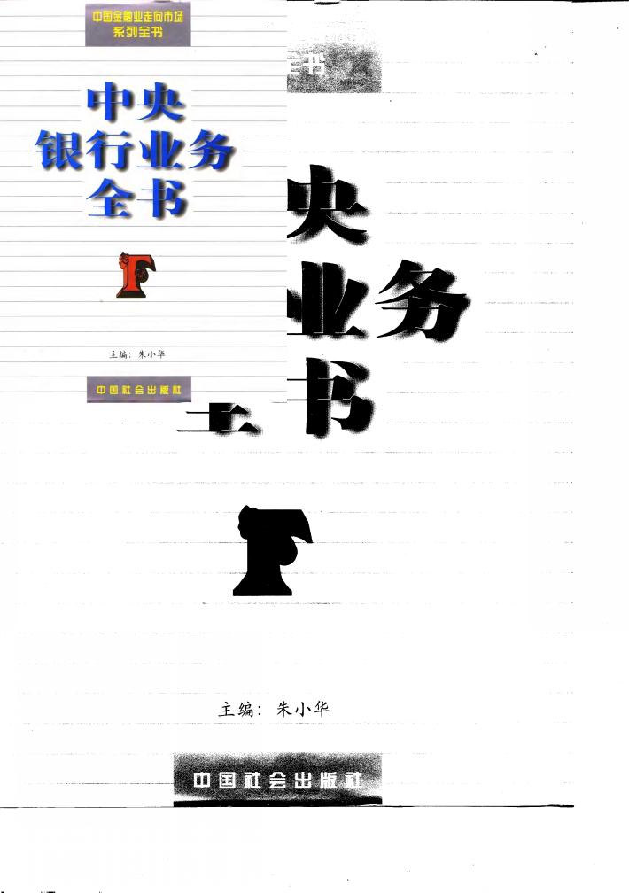 中央银行业务全书 封面