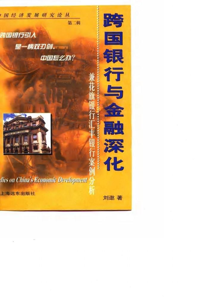 跨国银行与金融深化  兼花旗银行汇丰银行案例分析 封面