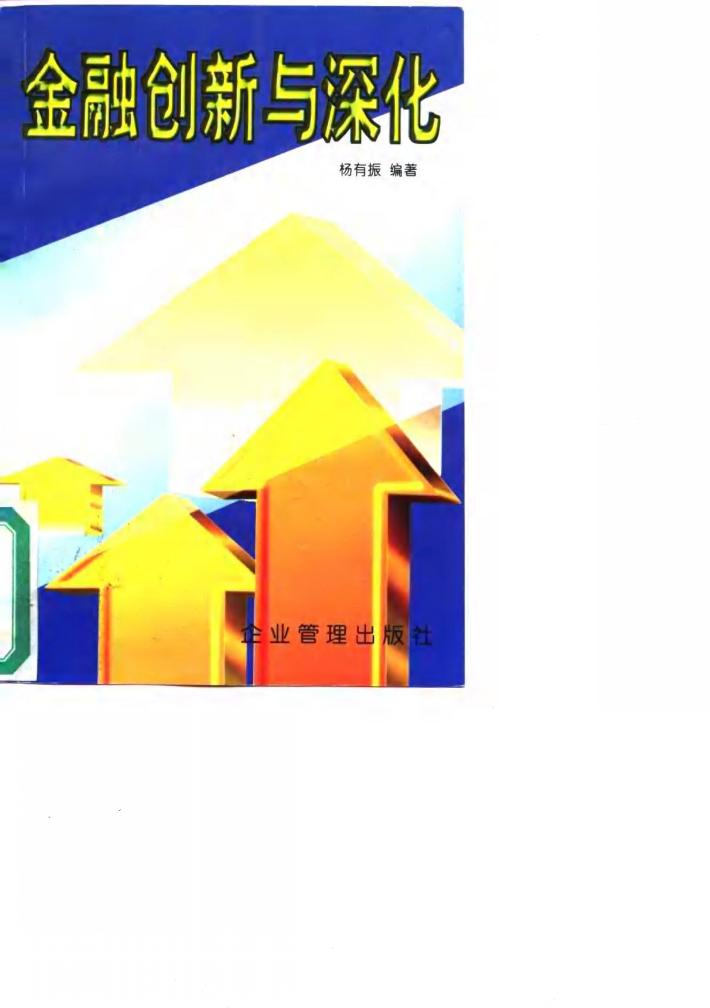 金融创新与深化 封面