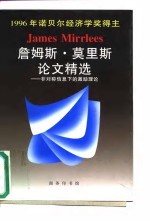 詹姆斯·莫里斯论文精选  非对称信息下的激励理论 封面