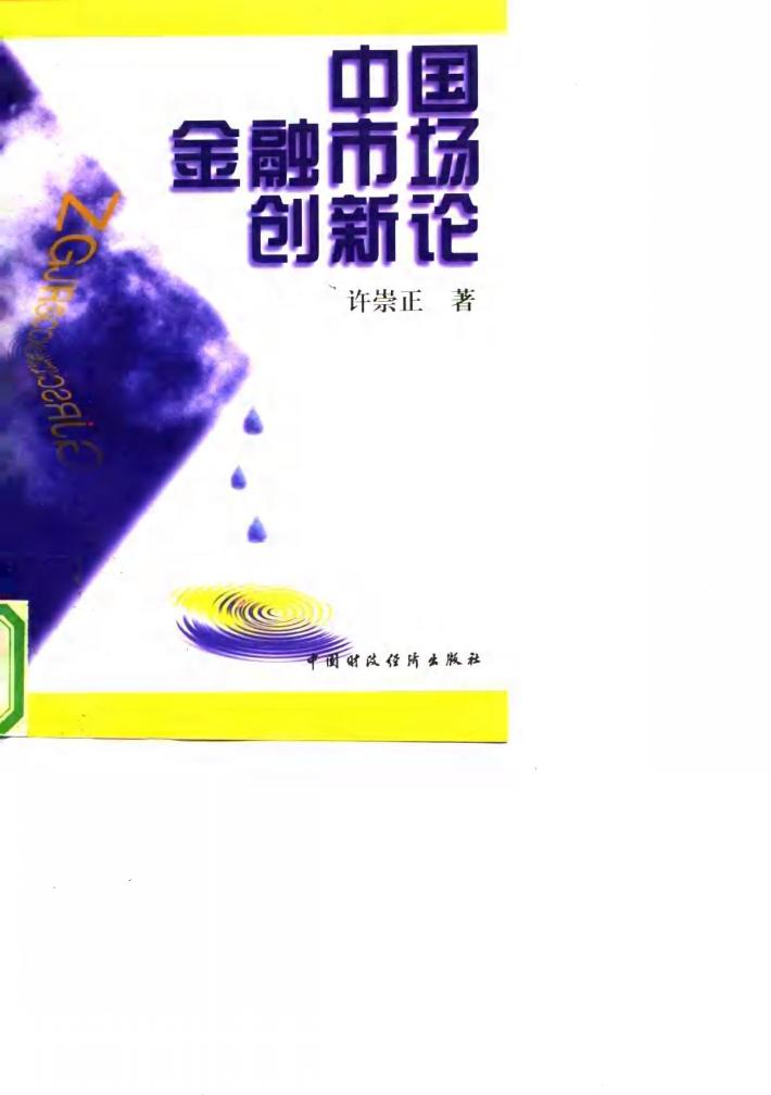 中国金融市场创新论 封面