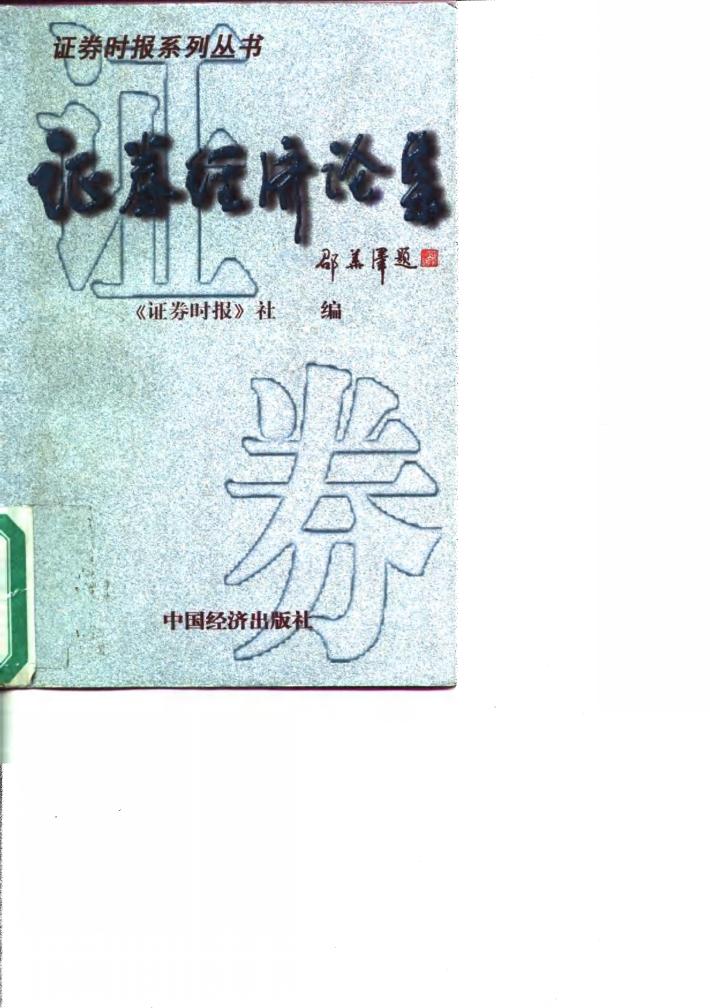 证券经济论集 封面