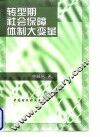转型期社会保障体制大变革 封面