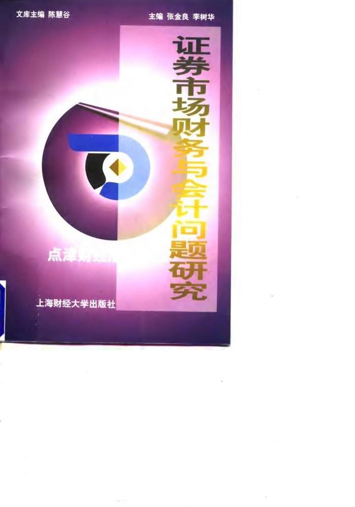 证券市场财务与会计问题研究 封面