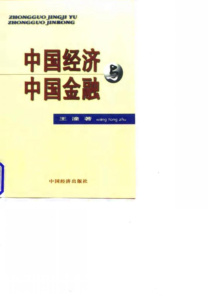 中国经济中国金融 封面