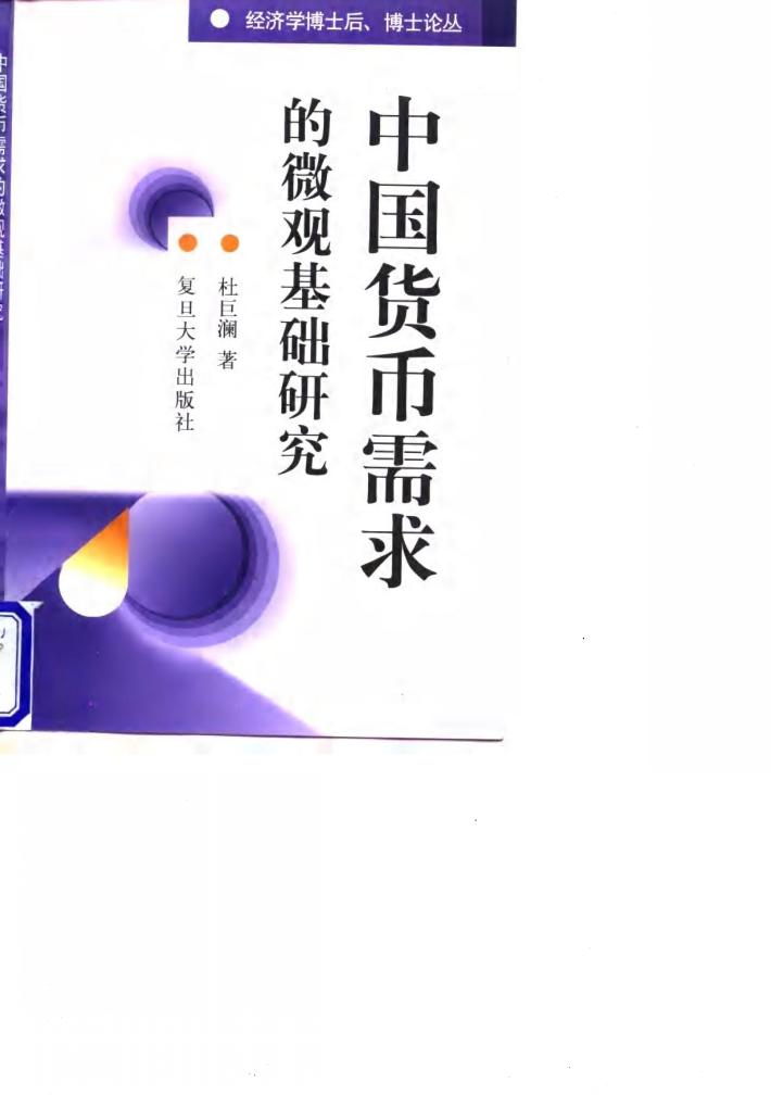 中国货币需求的微观基础研究 封面