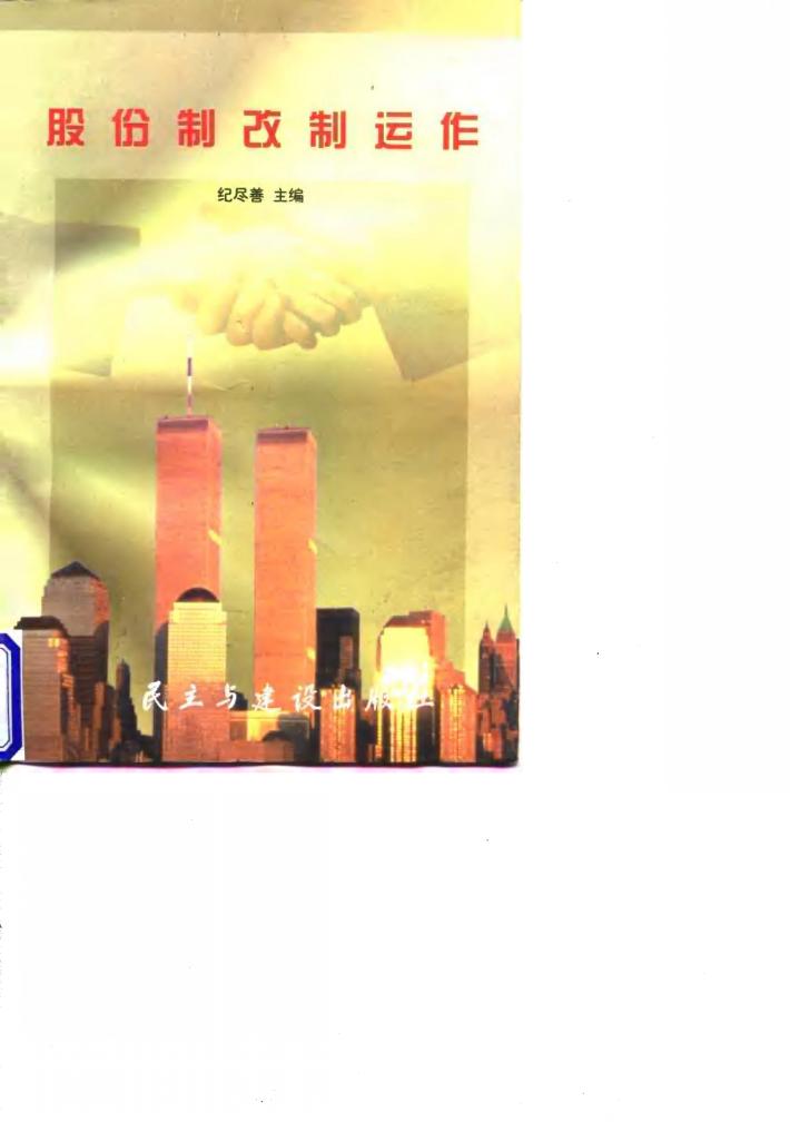 股份制改制运作 封面