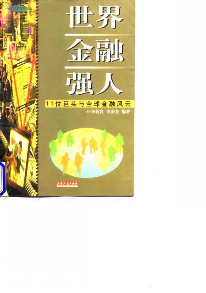 世界金融强人  11位巨头与全球金融风云 封面