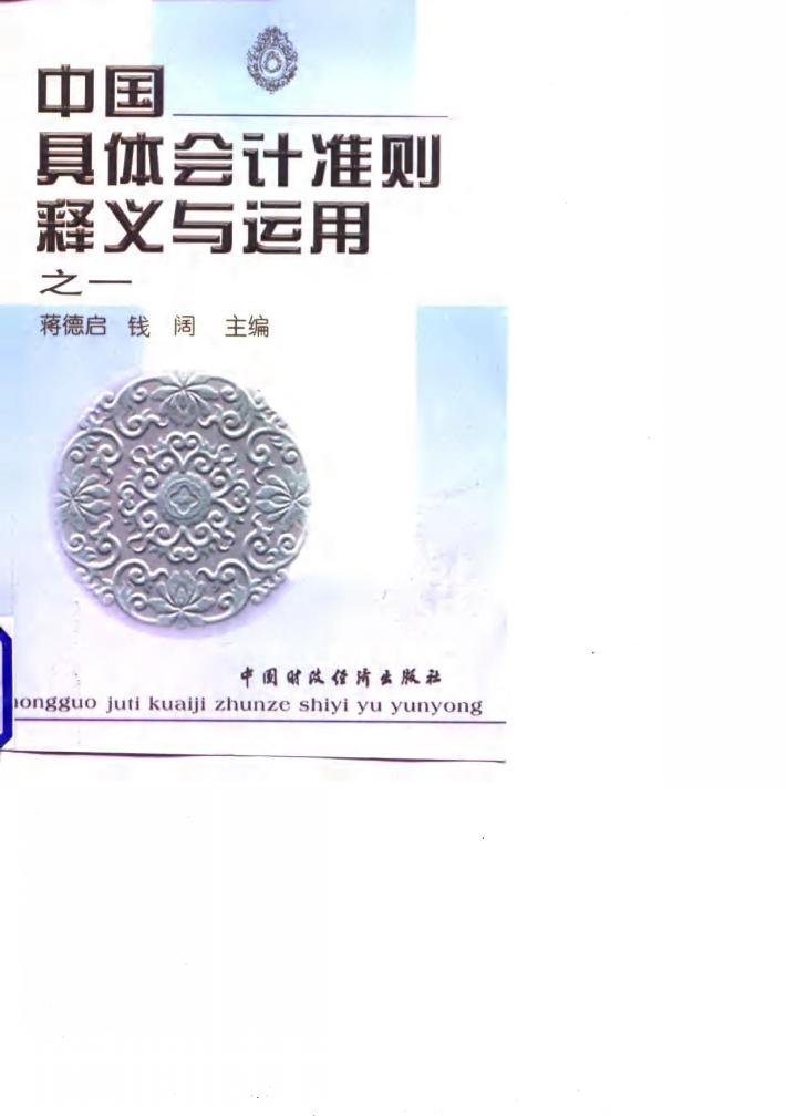 中国具体会计准则释义与运用  之一 封面