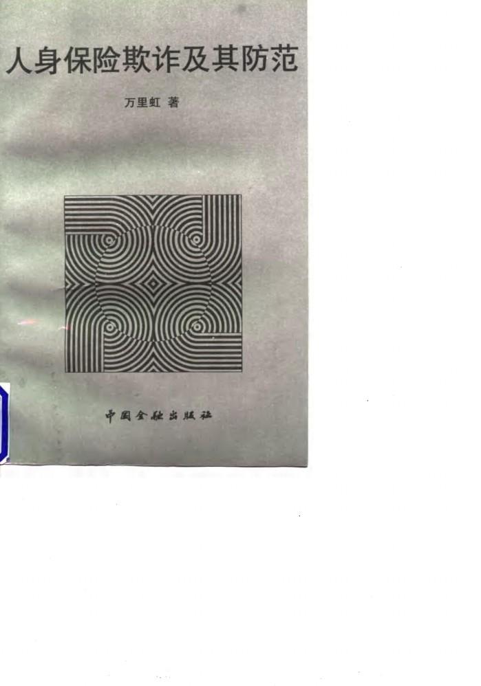 人身保险欺诈及其防范 封面