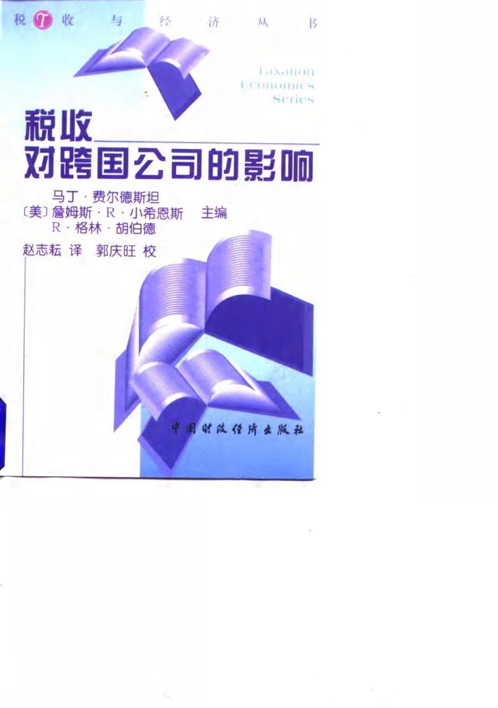 税收对跨国公司的影响 封面