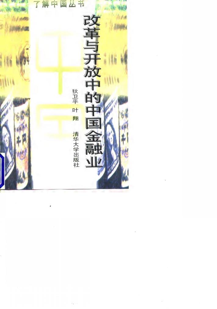 改革与开放中的中国金融业 封面