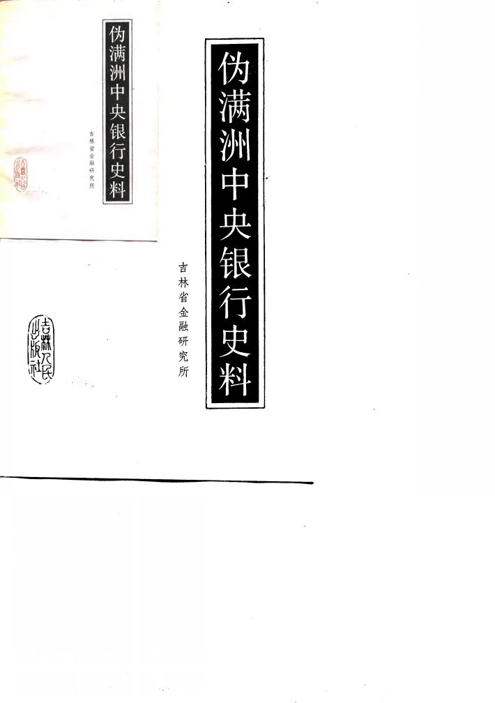 伪满洲中央银行史料 封面
