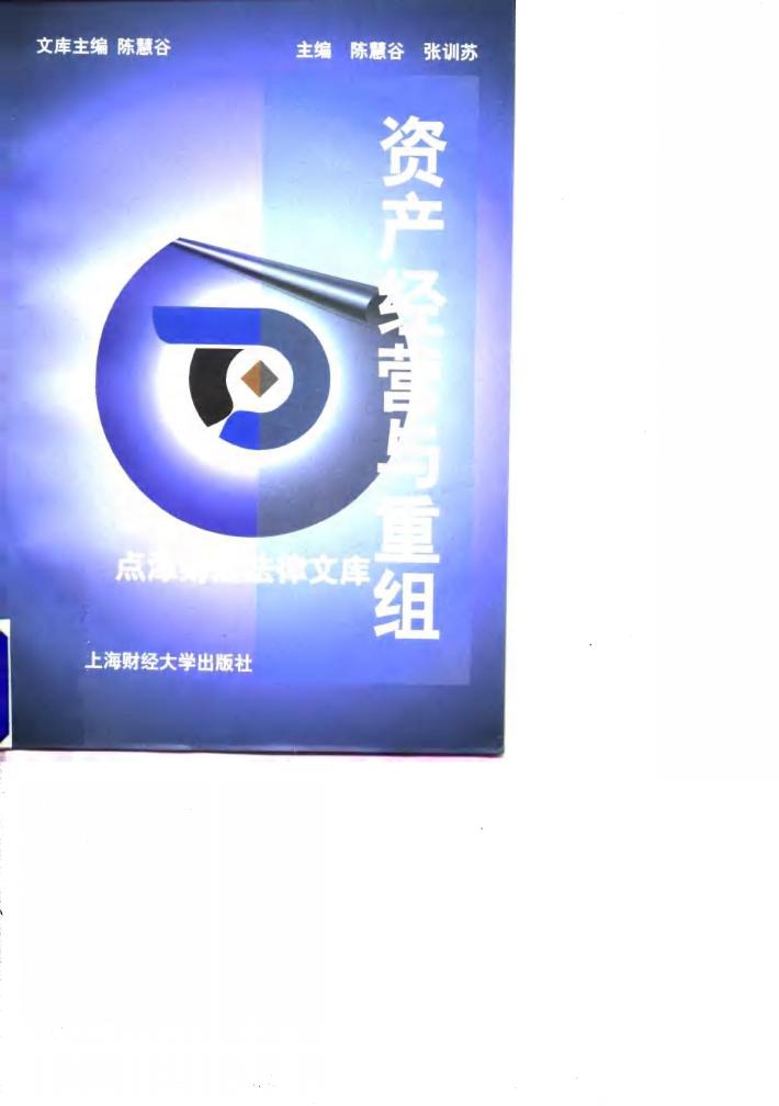 资产经营与重组 封面