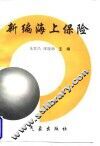 新编海上保险 封面