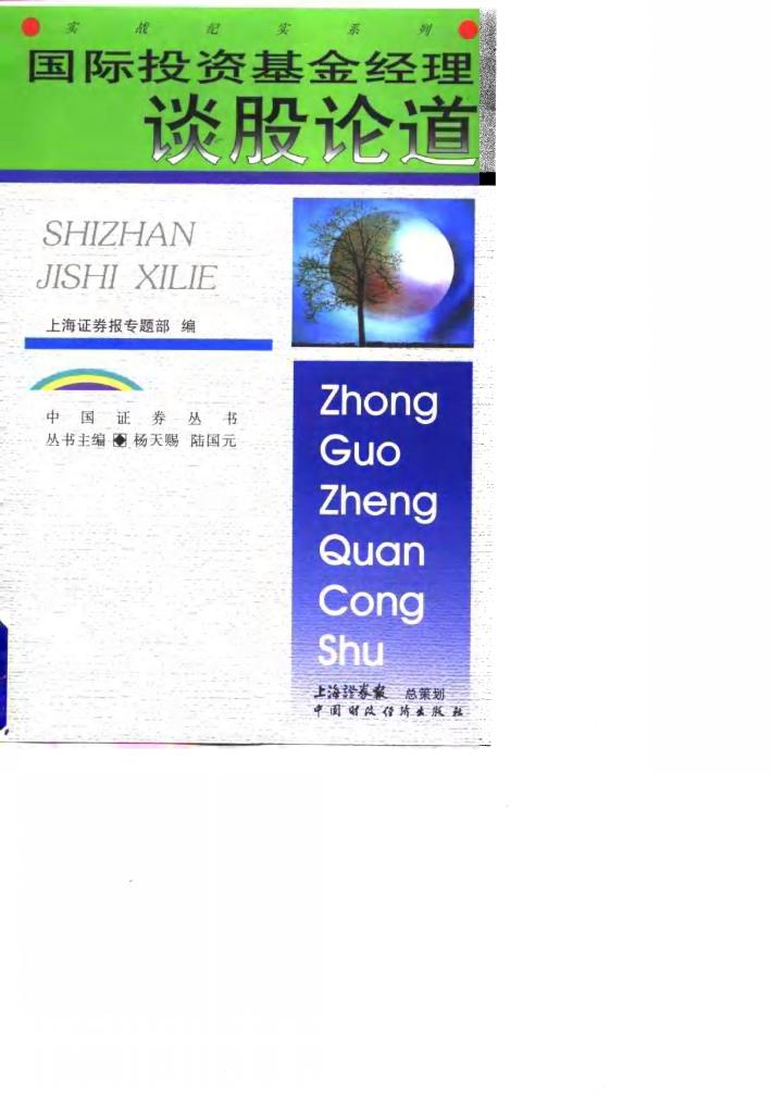 国际投资基金经理谈股论道 封面