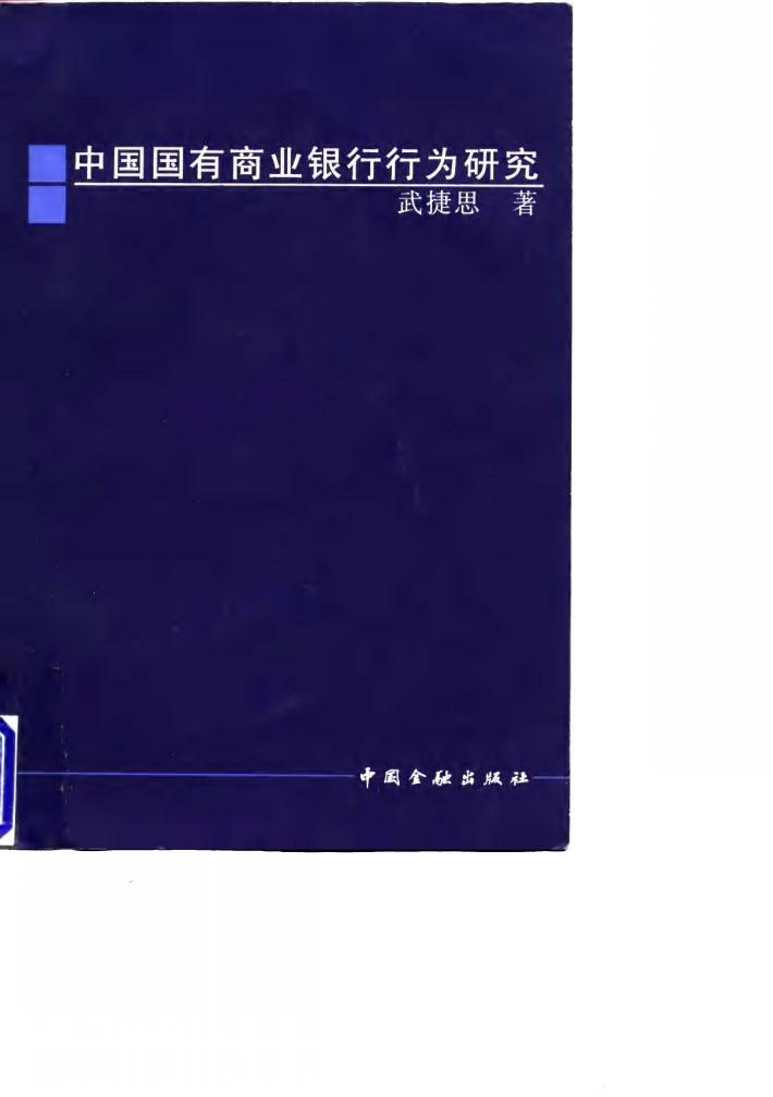 中国国有商业银行行为研究 封面